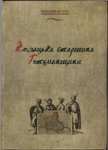 Енциклопедія «Козацька старшина Гетьманщини. Енциклопедія»