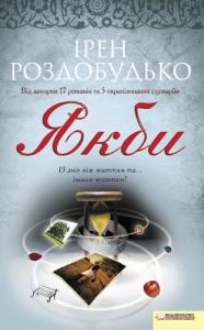 18796 rozdobudko iren yakby завантажити в PDF, DJVU, Epub, Fb2 та TxT форматах