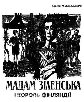 18797 mccullers carson madam zilenska i korol finliandii завантажити в PDF, DJVU, Epub, Fb2 та TxT форматах