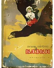 18798 ivanenko kazky завантажити в PDF, DJVU, Epub, Fb2 та TxT форматах