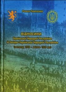 18799 tymchenko roman vidnosyny ukrainskoi narodnoi respubliky i zakhidnoukrainskoi narodnoi respubliky lystopad 1918 kviten 1920 pp завантажити в PDF, DJVU, Epub, Fb2 та TxT форматах