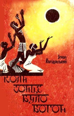 188 kosidowski zenon koly sontse bulo bohom завантажити в PDF, DJVU, Epub, Fb2 та TxT форматах