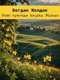 Нові пригоди козака Мамая