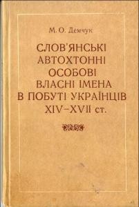 Слов’янські автохтонні особові власні імена в побуті українців XIV-XVII ст.