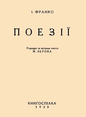 18804 franko poezii vyd 1925 завантажити в PDF, DJVU, Epub, Fb2 та TxT форматах