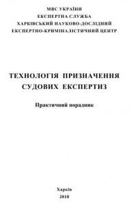 Посібник «Технологія призначення судових експертиз»