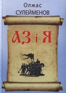 АЗ і Я: книга добромисного читача