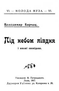 Оповідання «Під небом півдня та інші оповідання»