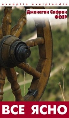 18815 foer jonathan vse yasno завантажити в PDF, DJVU, Epub, Fb2 та TxT форматах