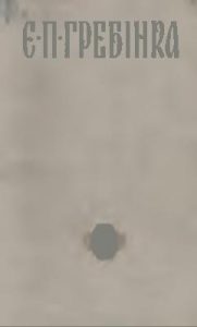 Твори в трьох томах. Том 3