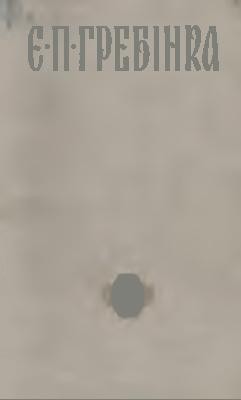 Твори в трьох томах. Том 3 1 18823 hrebinka tvory v trokh tomakh tom 3 завантажити в PDF, DJVU, Epub, Fb2 та TxT форматах