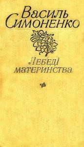Лебеді материнства (збірка) (вид. 1981) 1 Лебеді материнства (збірка) (вид. 1981)