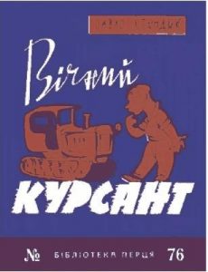 Журнал «Бібліотека «Перця», Павло Стендик 1963, №76. Вічний курсант