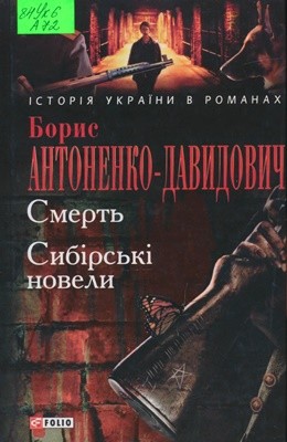 Оповідання «Смерть. Сибірські новели (вид. 2012)»