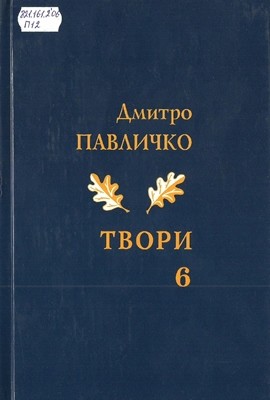 18836 pavlychko tvory v 10 tomakh tom 06 завантажити в PDF, DJVU, Epub, Fb2 та TxT форматах