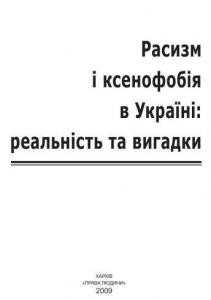 18838 zakharov yevhen rasyzm i ksenofobia v ukraini realnist ta vyhadky завантажити в PDF, DJVU, Epub, Fb2 та TxT форматах