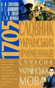 Словник українських прийменників. Сучасна українська мова