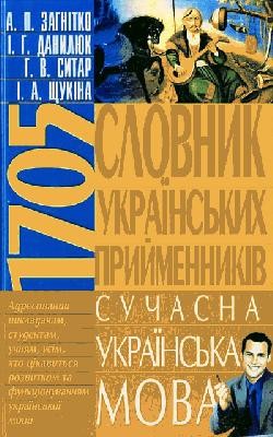 18839 zahnitko anatolii slovnyk ukrainskykh pryimennykiv suchasna ukrainska mova завантажити в PDF, DJVU, Epub, Fb2 та TxT форматах