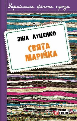 Роман «Свята Марійка» 1 1884 lutsenko zinaida sviata mariika завантажити в PDF, DJVU, Epub, Fb2 та TxT форматах