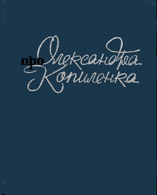 Про Олександра Копиленка: Спогади 1 Про Олександра Копиленка: Спогади