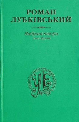 18850 lubkivskyi roman vybrani tvory tom 2 завантажити в PDF, DJVU, Epub, Fb2 та TxT форматах