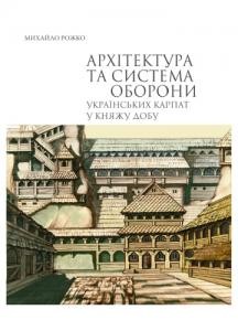 18852 rozhko mykhailo arkhitektura ta systema oborony ukrainskykh karpat u kniazhu dobu завантажити в PDF, DJVU, Epub, Fb2 та TxT форматах