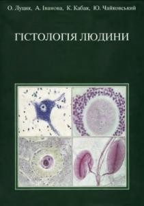 18853 ivanova sohomonian antonina histolohiia liudyny завантажити в PDF, DJVU, Epub, Fb2 та TxT форматах