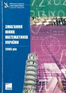 Змагання юних математиків України. 2005 рік