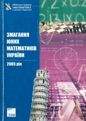 18856 leifura valentyn zmahannia iunykh matematykiv ukrainy 2005 rik завантажити в PDF, DJVU, Epub, Fb2 та TxT форматах