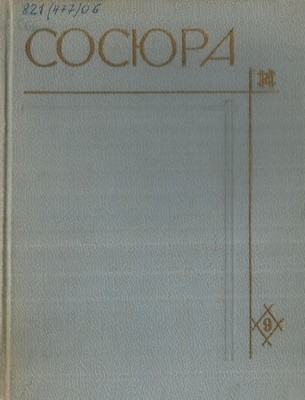 Твори у 10 томах. Том 09 (вид. 1972)