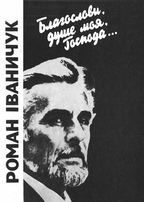 1886 ivanychuk blahoslovy dushe moia hospoda завантажити в PDF, DJVU, Epub, Fb2 та TxT форматах