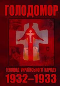 Голодомор – геноцид українського народу 1932-1933 рр.