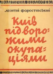 18867 forostivskyi leontii kyiv pid vorozhymy okupatsiamy завантажити в PDF, DJVU, Epub, Fb2 та TxT форматах