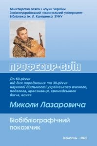 Професор-воїн