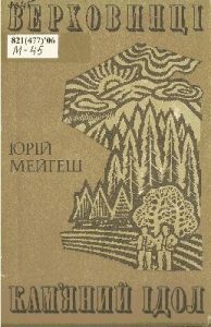 Роман «Верховинці. Кам’яний ідол»