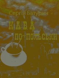 Роман «Кава по-польськи»