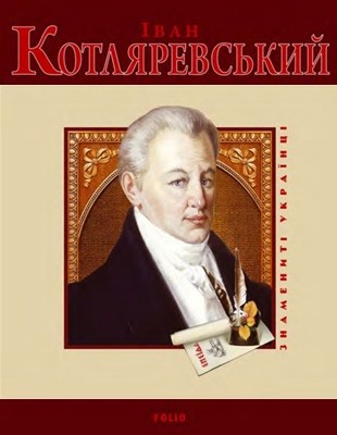 18881 panasenko tetiana ivan kotliarevskyi завантажити в PDF, DJVU, Epub, Fb2 та TxT форматах
