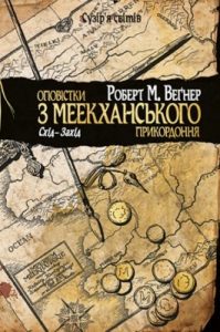Роман «Оповістки з Меекханського прикордоння. Схід – Захід»