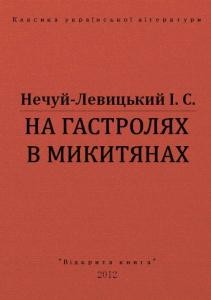 18883 nechui levytskyi na hastroliakh v mykytianakh завантажити в PDF, DJVU, Epub, Fb2 та TxT форматах