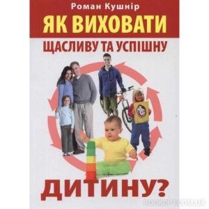 Посібник «Як виховати щасливу та успішну дитину?»