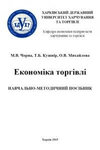 18889 mykhailova olena valentynivna ekonomika torhivli navchalno metodychnyi posibnyk завантажити в PDF, DJVU, Epub, Fb2 та TxT форматах