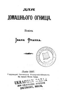 Повість «Для домашнього огнища»