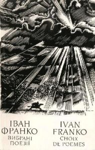 Вибрані поезії (вид. 1983)