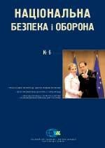 Журнал «Національна безпека і оборона» 2008, №06 (100). Громадський нагляд за виконанням Плану дій Україна-ЄС