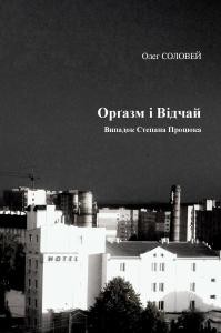 Рецензія «Орґазм і відчай: Випадок Степана Процюка»