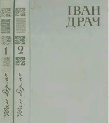 Вибрані твори в двох томах. Том 1 1 18901 drach vybrani tvory v dvokh tomakh tom 1 завантажити в PDF, DJVU, Epub, Fb2 та TxT форматах