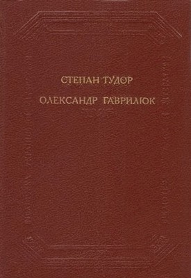 Роман, повість, оповідання (збірка) 1 18902 havryliuk oleksandr roman povist opovidannia zb завантажити в PDF, DJVU, Epub, Fb2 та TxT форматах