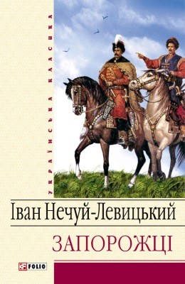 18904 nechui levytskyi zaporozhtsi zbirka завантажити в PDF, DJVU, Epub, Fb2 та TxT форматах