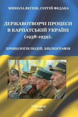 Державотворчі процеси в Карпатській Україні (1938–1939). Хронологія подій. Бібліографія