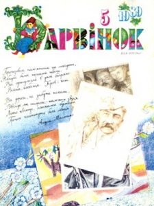 Журнал «Барвінок» 1989, №05